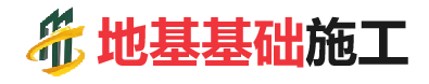 牡丹地基基础施工